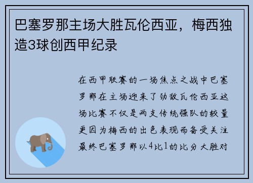 巴塞罗那主场大胜瓦伦西亚，梅西独造3球创西甲纪录