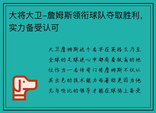 大将大卫-詹姆斯领衔球队夺取胜利，实力备受认可