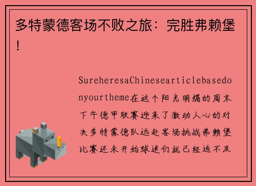 多特蒙德客场不败之旅：完胜弗赖堡！