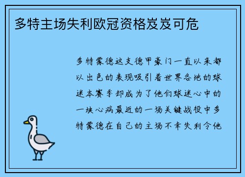 多特主场失利欧冠资格岌岌可危