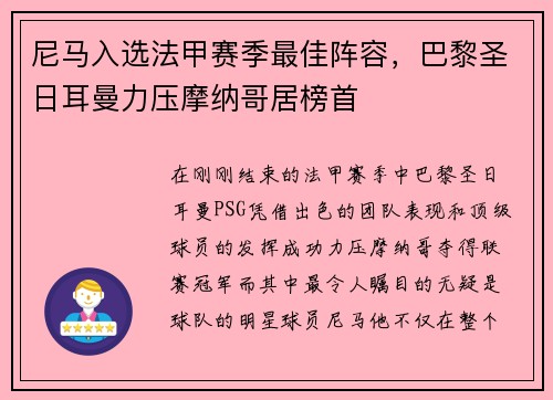 尼马入选法甲赛季最佳阵容，巴黎圣日耳曼力压摩纳哥居榜首