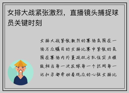 女排大战紧张激烈，直播镜头捕捉球员关键时刻