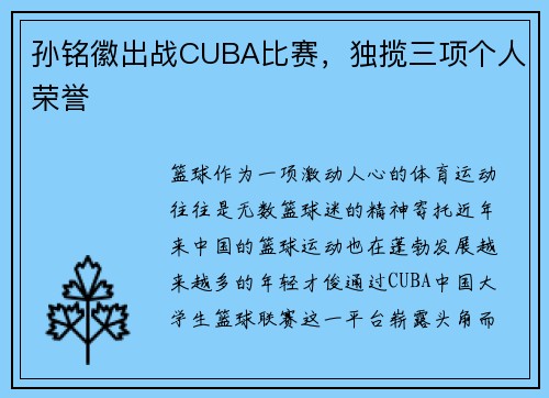 孙铭徽出战CUBA比赛，独揽三项个人荣誉