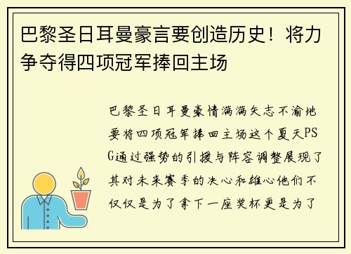 巴黎圣日耳曼豪言要创造历史！将力争夺得四项冠军捧回主场