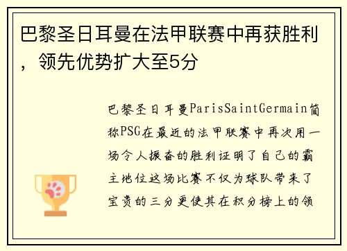 巴黎圣日耳曼在法甲联赛中再获胜利，领先优势扩大至5分