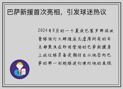 巴萨新援首次亮相，引发球迷热议