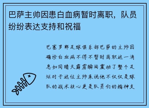 巴萨主帅因患白血病暂时离职，队员纷纷表达支持和祝福