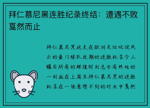 拜仁慕尼黑连胜纪录终结：遭遇不败戛然而止