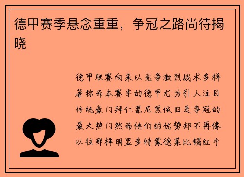 德甲赛季悬念重重，争冠之路尚待揭晓