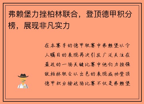 弗赖堡力挫柏林联合，登顶德甲积分榜，展现非凡实力
