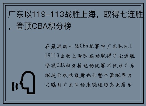 广东以119-113战胜上海，取得七连胜，登顶CBA积分榜