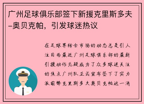广州足球俱乐部签下新援克里斯多夫-奥贝克帕，引发球迷热议