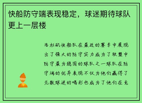 快船防守端表现稳定，球迷期待球队更上一层楼