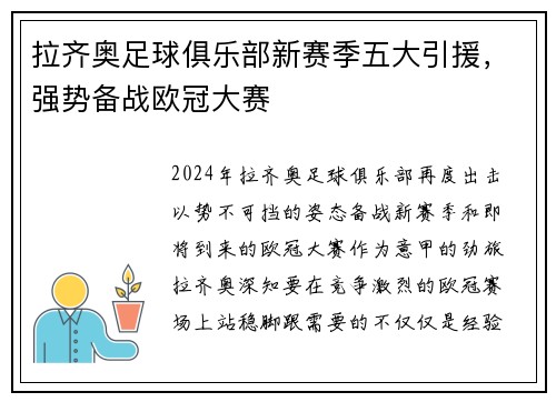 拉齐奥足球俱乐部新赛季五大引援，强势备战欧冠大赛