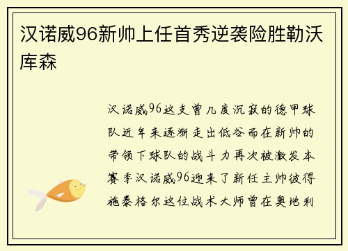 汉诺威96新帅上任首秀逆袭险胜勒沃库森
