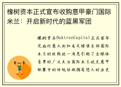 橡树资本正式宣布收购意甲豪门国际米兰：开启新时代的蓝黑军团