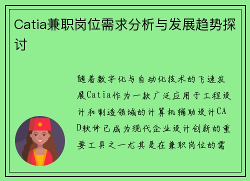 Catia兼职岗位需求分析与发展趋势探讨
