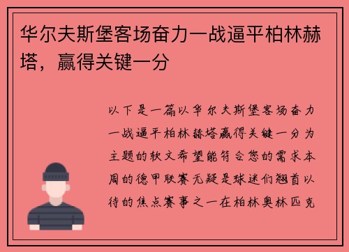 华尔夫斯堡客场奋力一战逼平柏林赫塔，赢得关键一分