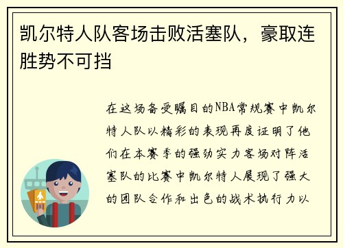 凯尔特人队客场击败活塞队，豪取连胜势不可挡