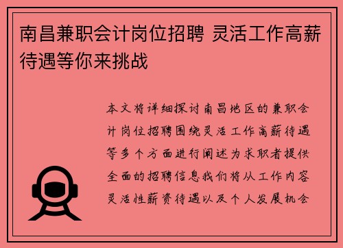 南昌兼职会计岗位招聘 灵活工作高薪待遇等你来挑战