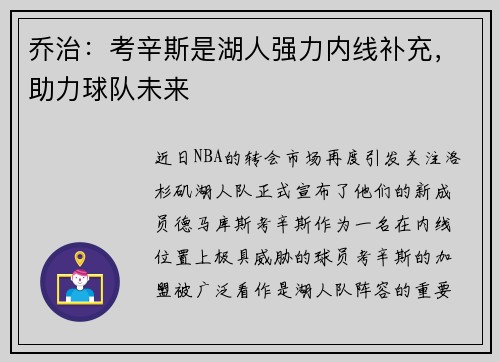 乔治：考辛斯是湖人强力内线补充，助力球队未来