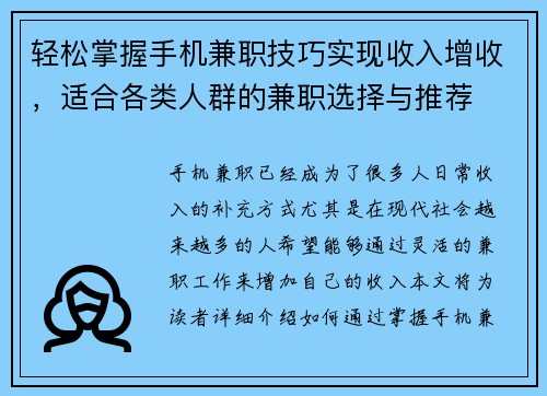 轻松掌握手机兼职技巧实现收入增收，适合各类人群的兼职选择与推荐