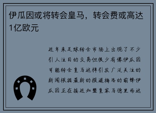 伊瓜因或将转会皇马，转会费或高达1亿欧元