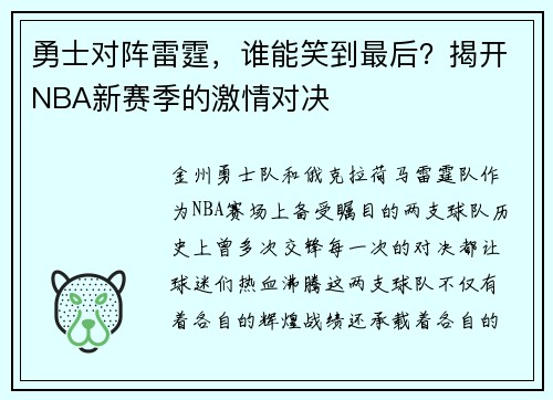 勇士对阵雷霆，谁能笑到最后？揭开NBA新赛季的激情对决