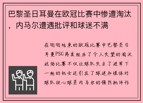 巴黎圣日耳曼在欧冠比赛中惨遭淘汰，内马尔遭遇批评和球迷不满