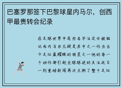 巴塞罗那签下巴黎球星内马尔，创西甲最贵转会纪录