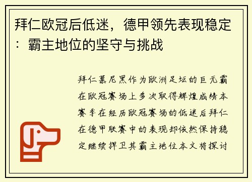 拜仁欧冠后低迷，德甲领先表现稳定：霸主地位的坚守与挑战