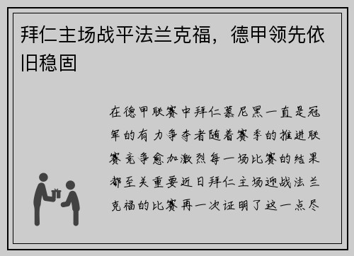 拜仁主场战平法兰克福，德甲领先依旧稳固