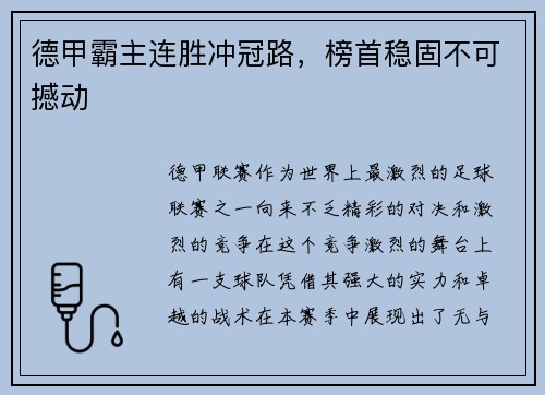 德甲霸主连胜冲冠路，榜首稳固不可撼动