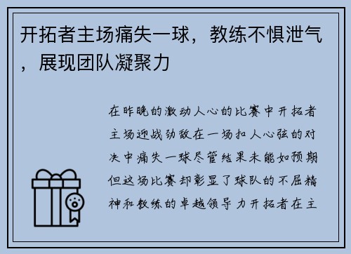 开拓者主场痛失一球，教练不惧泄气，展现团队凝聚力