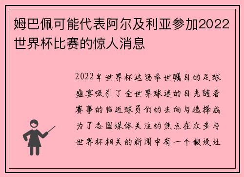 姆巴佩可能代表阿尔及利亚参加2022世界杯比赛的惊人消息