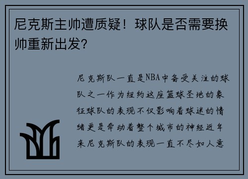 尼克斯主帅遭质疑！球队是否需要换帅重新出发？