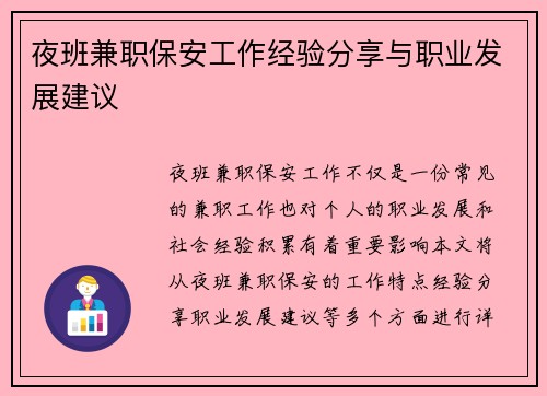 夜班兼职保安工作经验分享与职业发展建议