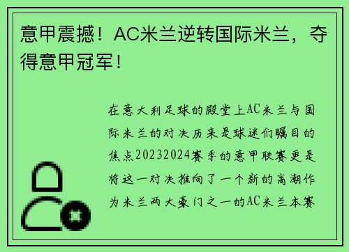 意甲震撼！AC米兰逆转国际米兰，夺得意甲冠军！