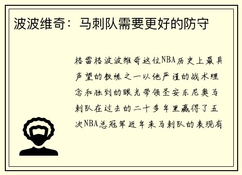 波波维奇：马刺队需要更好的防守