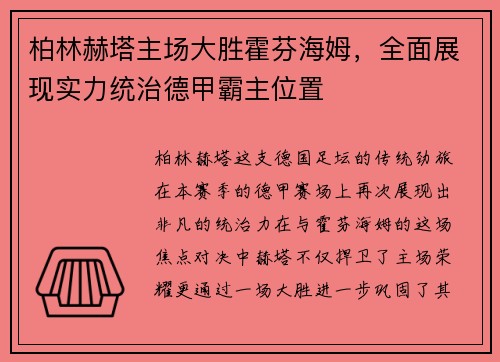 柏林赫塔主场大胜霍芬海姆，全面展现实力统治德甲霸主位置