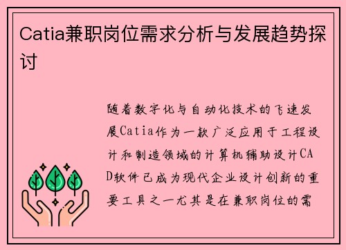 Catia兼职岗位需求分析与发展趋势探讨