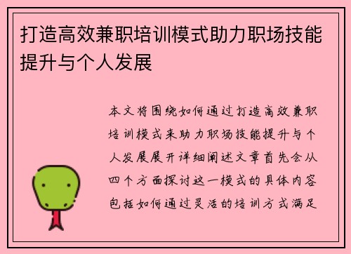 打造高效兼职培训模式助力职场技能提升与个人发展