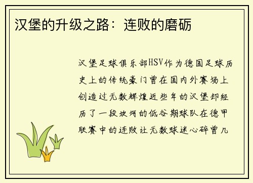 汉堡的升级之路：连败的磨砺