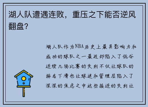 湖人队遭遇连败，重压之下能否逆风翻盘？