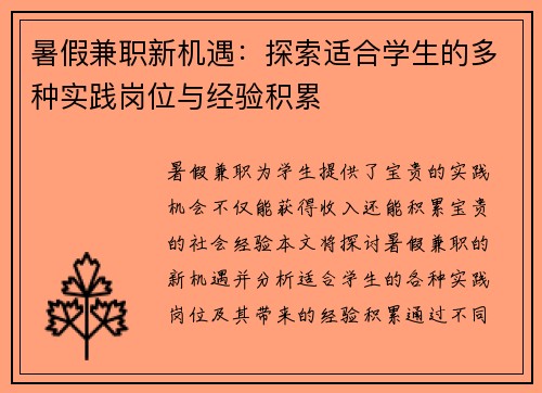 暑假兼职新机遇：探索适合学生的多种实践岗位与经验积累