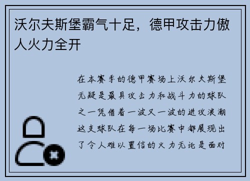 沃尔夫斯堡霸气十足，德甲攻击力傲人火力全开