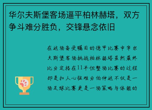 华尔夫斯堡客场逼平柏林赫塔，双方争斗难分胜负，交锋悬念依旧