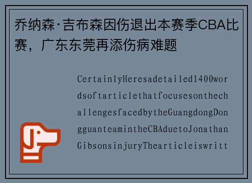 乔纳森·吉布森因伤退出本赛季CBA比赛，广东东莞再添伤病难题
