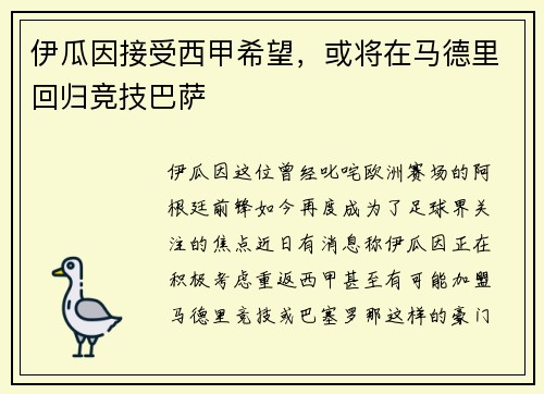 伊瓜因接受西甲希望，或将在马德里回归竞技巴萨