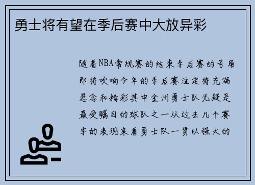 勇士将有望在季后赛中大放异彩